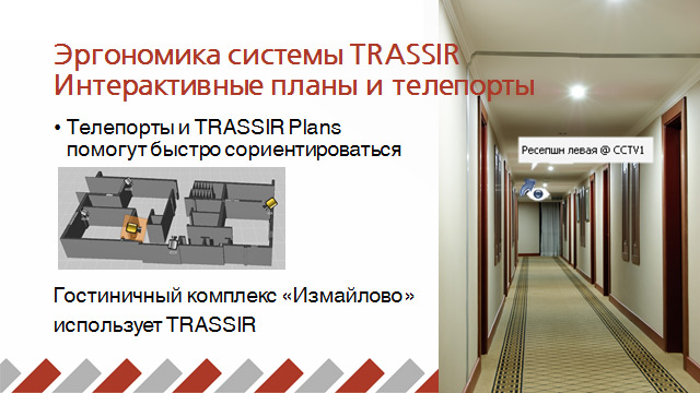 Интерактивные планы помещений и территорий TRASSIR Plans